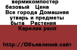 вермикомпостер   базовый › Цена ­ 2 625 - Все города Домашняя утварь и предметы быта » Растения   . Карелия респ.